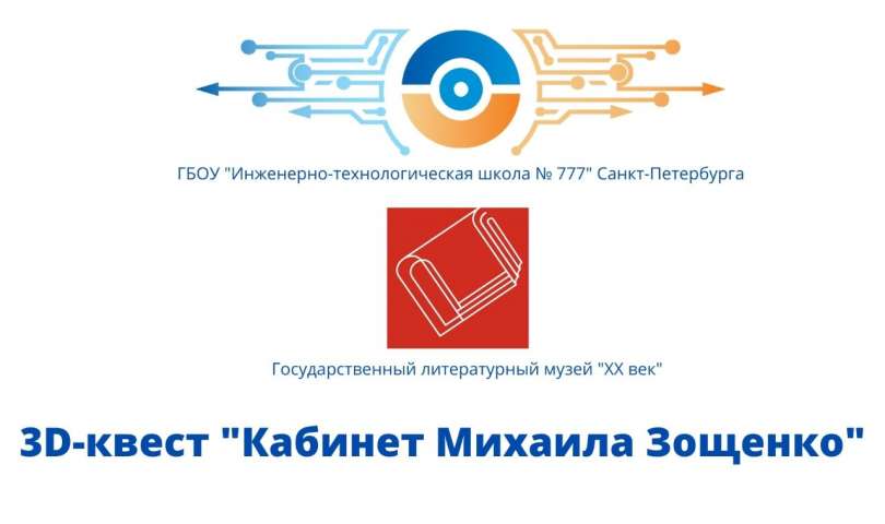 Обучающиеся ИТШ № 777 разработали 3D-квест по кабинету Михаила Михайловича Зощенко